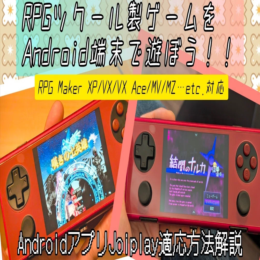 Joiplay】RPGツクール製のゲームをAndroidで起動する方法｜きゅーさん