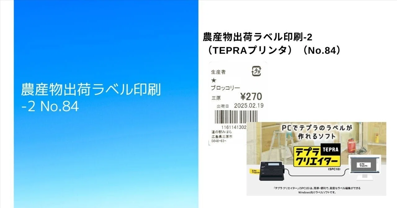 農産物出荷ラベル印刷-2（TEPRAプリンタ）（No.84）｜Yamasan