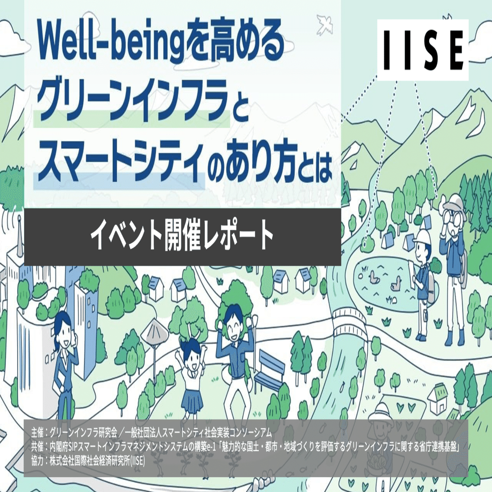 イベント開催レポート】well-beingを高めるグリーンインフラ×スマートシティのあり方とは｜国際社会経済研究所(IISE)