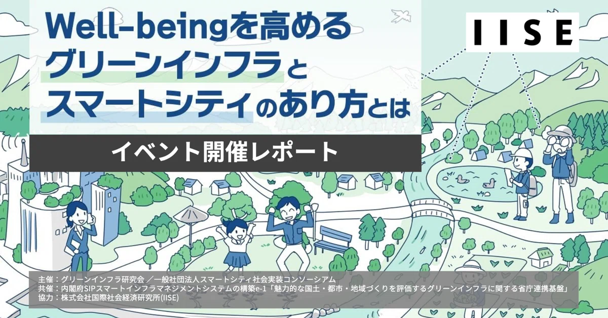 イベント開催レポート】well-beingを高めるグリーンインフラ×スマート