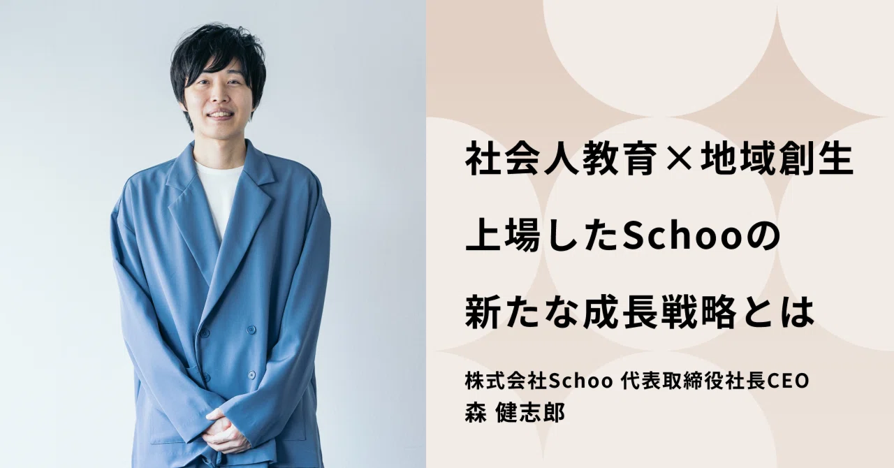 社会人教育×地域創生」上場したSchooの新たな成長戦略とは－2025年CEO