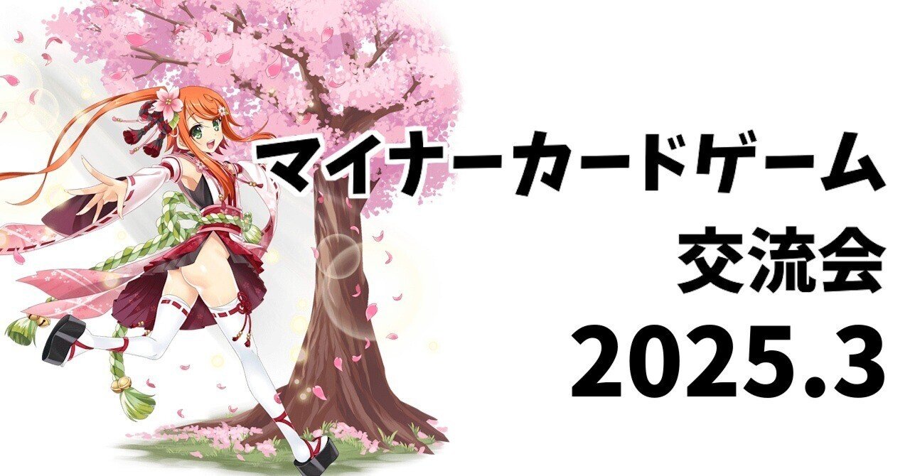 マイナーカードゲーム交流会 2025.3｜water@ボドゲ・TCG支援
