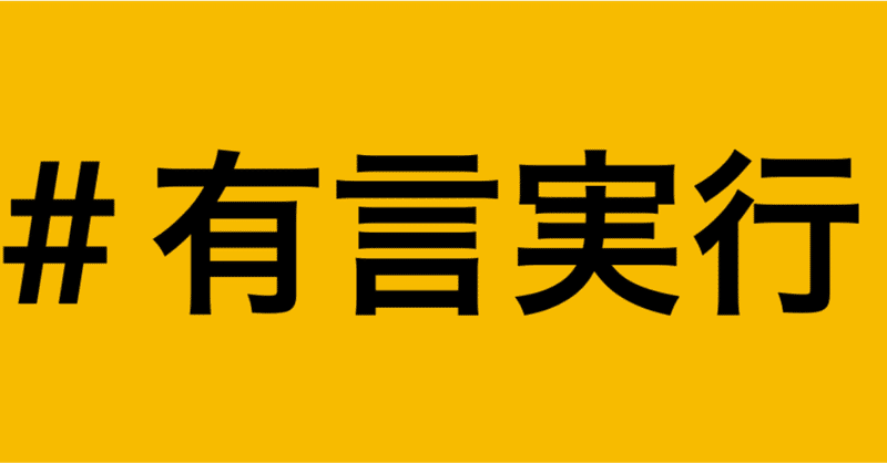 「有言実行」の歩み