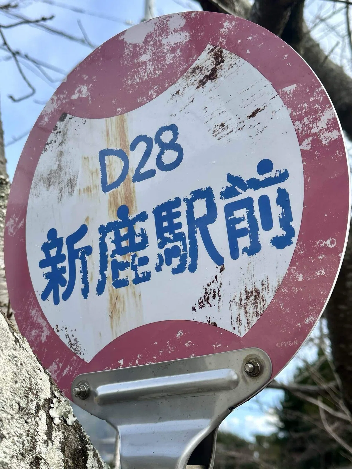 新鹿駅前バス停