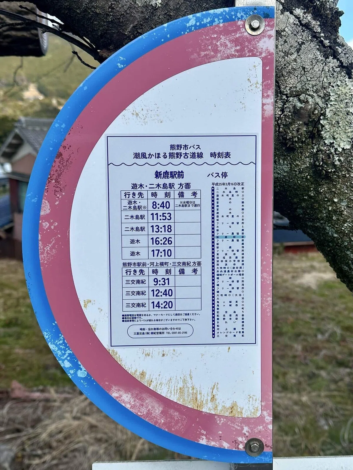 新鹿駅前バス停
