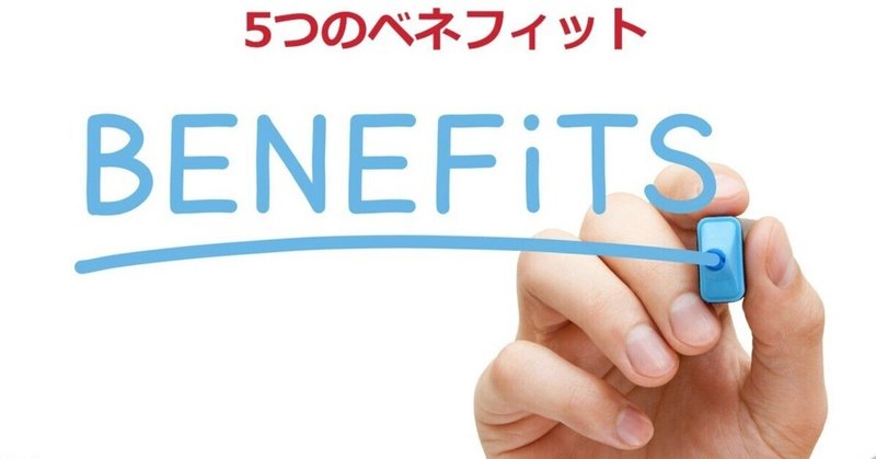 与えることで成功するBNIの5ベネフィットとその効果的な活用法