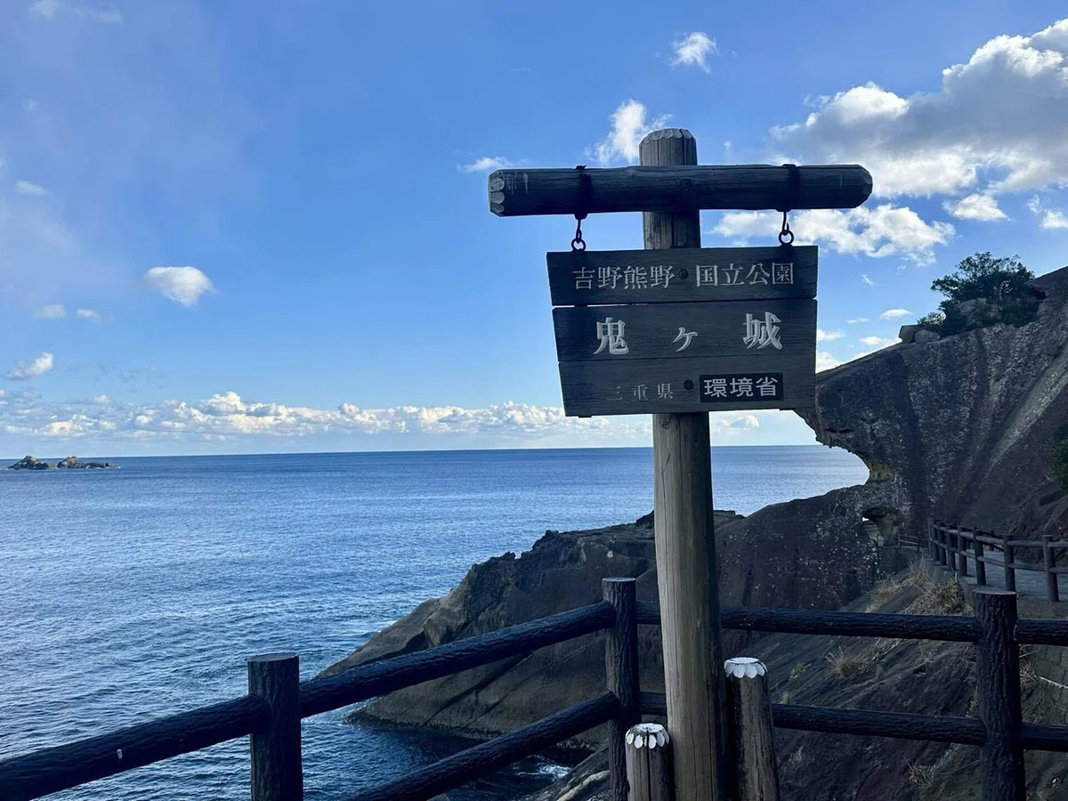 鬼ヶ城