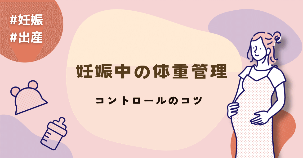 妊娠中の体重管理〜コントロールのコツ〜｜株式会社With Midwife