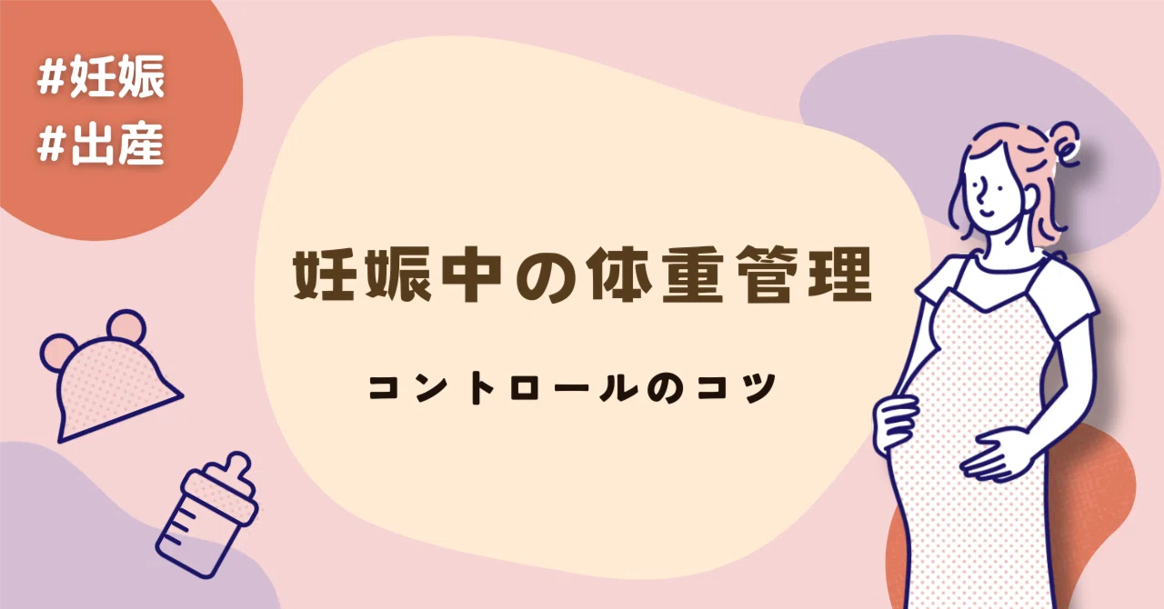 体重管理 妊娠中の体重管理〜コントロールのコツ〜｜株式会社With Midwife