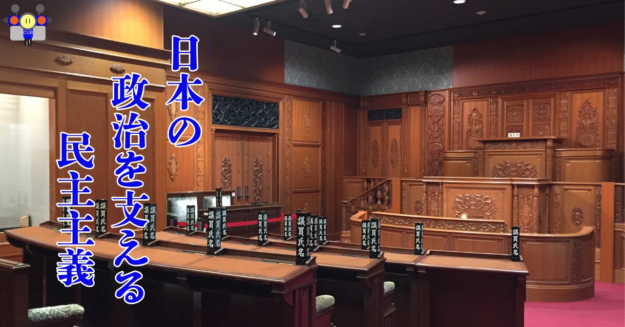 すごい博物館025】憲政記念館：日本政治の歴史学び国会議員の気分