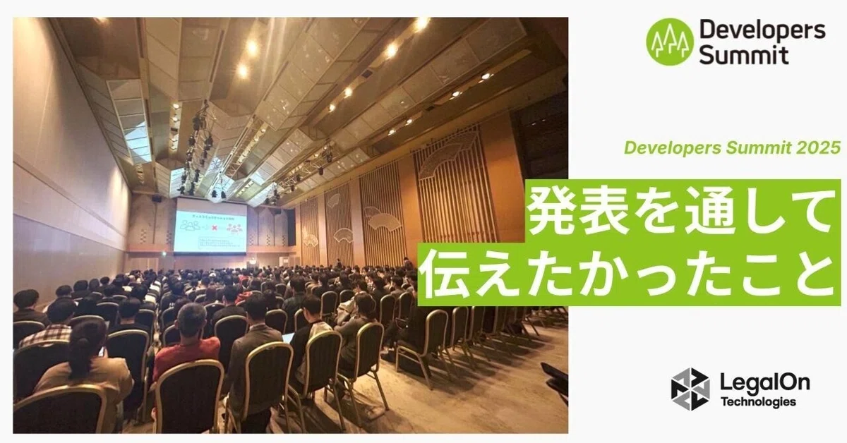 Developers Summit 2025に登壇してきました｜LegalOn Now
