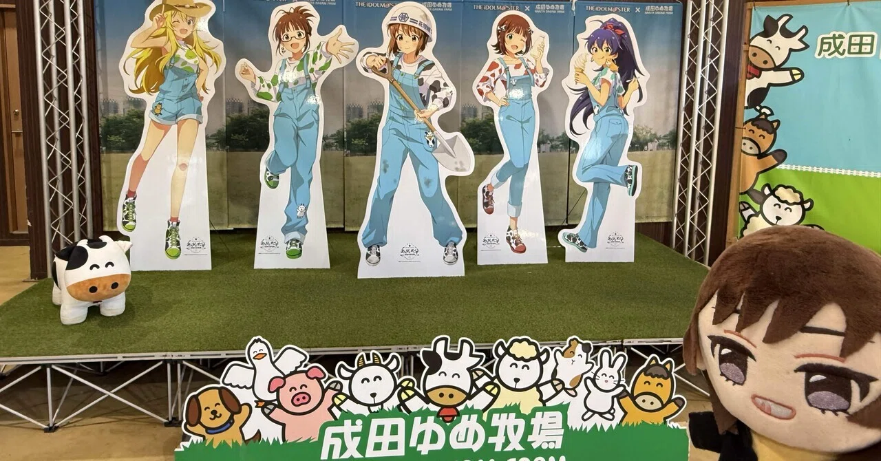 ぬいキャン！成田ゆめ牧場と極楽湯〜アイマスコラボ編〜｜ぼっくすまん