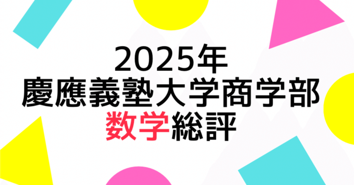 2025年慶應義塾大学商学部数学の総評｜Study Spot