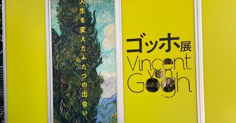 【イベントレポ】ゴッホ展@上野の森美術館に行ってきた