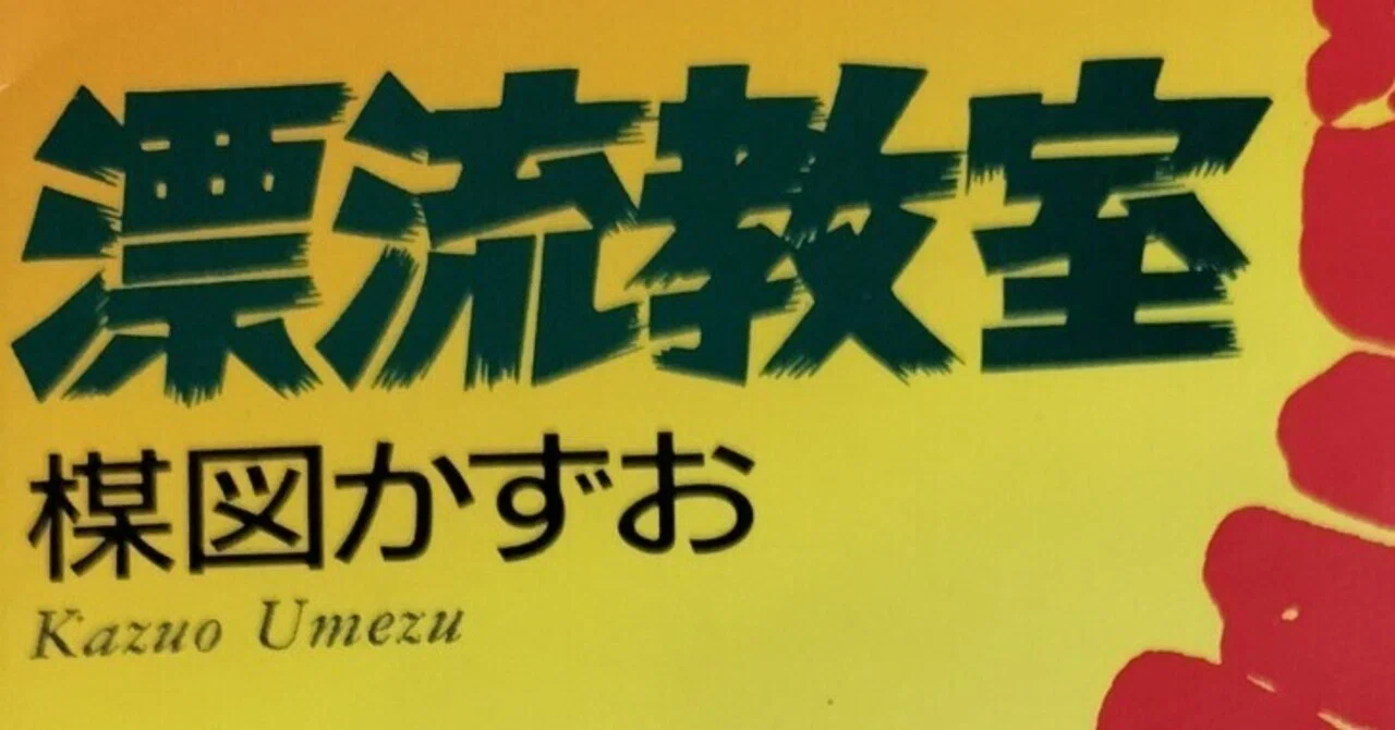 漫画メモ】漂流教室 1（楳図かずお）｜しらうめ