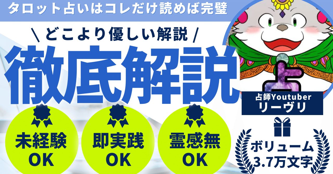 完全版】これを読めば知識ゼロでも今日からタロット占いできます💡｜占術師・魔術師のリーヴリ