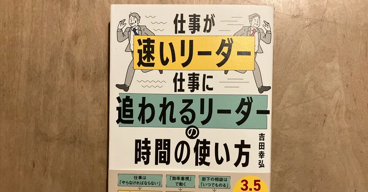 Yukihiro Yoshida 'How Fast-Working Leaders and Leaders Chased by Work ...