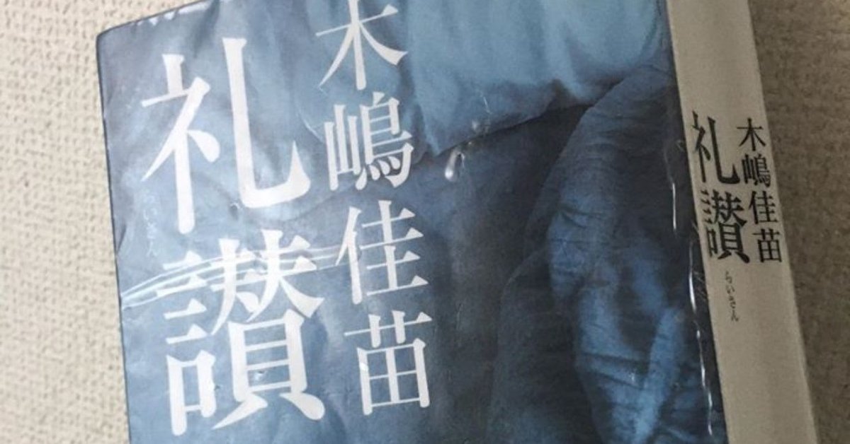 楽天ブックス: 礼讃 - 木嶋 佳苗 - 9784041024331 : 本