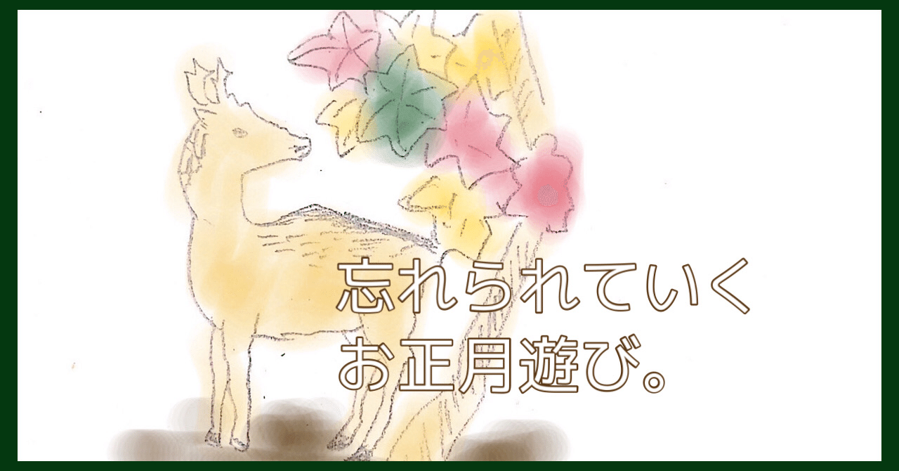 忘れられていくお正月遊び 花札と百人一首に愛を かこ Note