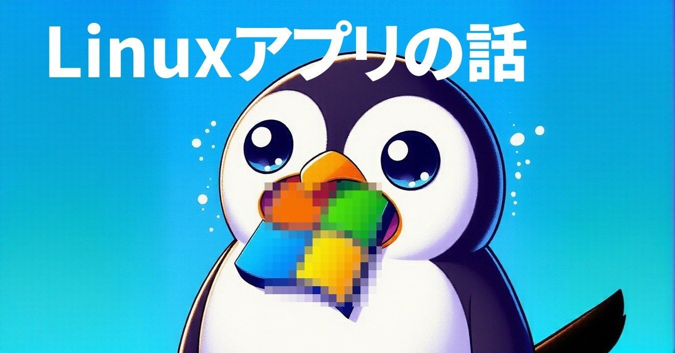 Linux入門】Linuxアプリケーションのインストール方法【脱Windows