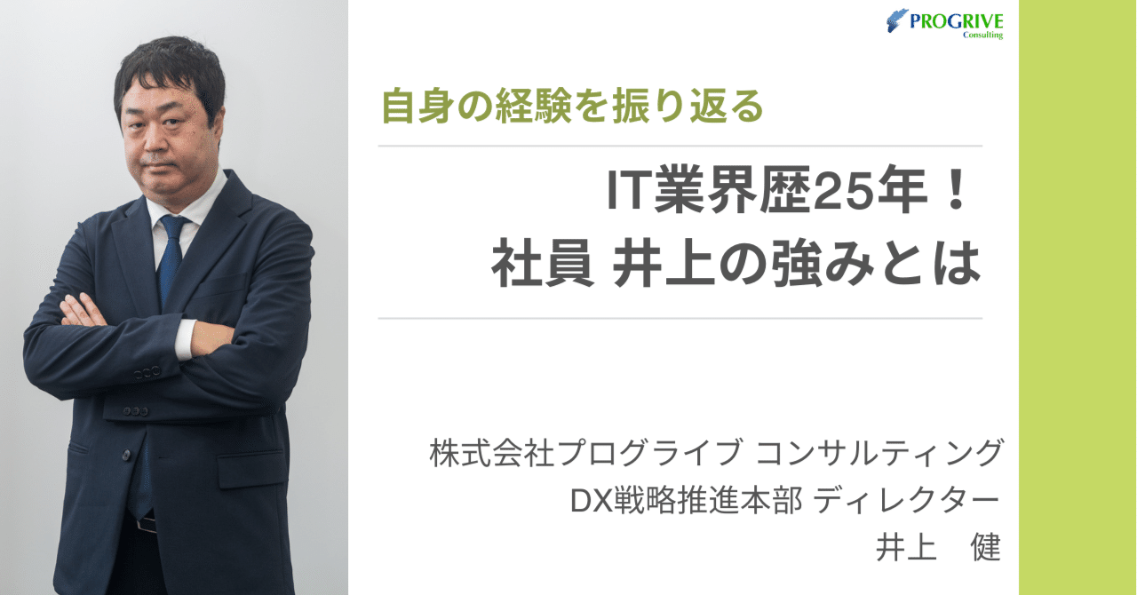 社員インタビュー】IT業界歴25年！プログライブ社員 井上健の強みとは
