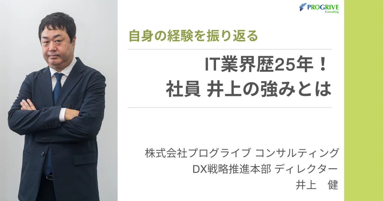社員インタビュー】IT業界歴25年！プログライブ社員 井上健の強みとは