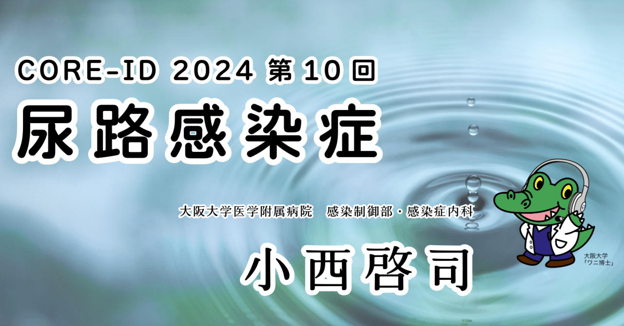 CORE-ID 2024 第10回「尿路感染症」を公開しました｜CiDER-EDU