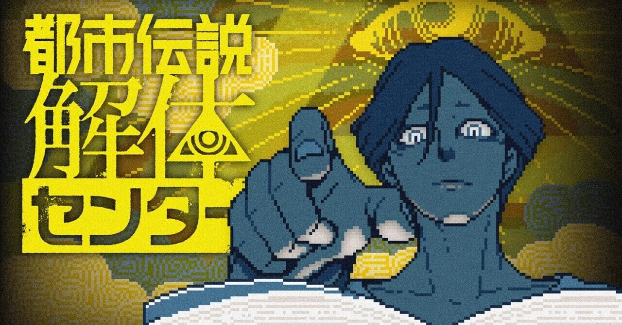布教用レビュー【都市伝説解体センター】※ストーリー根幹のネタバレ