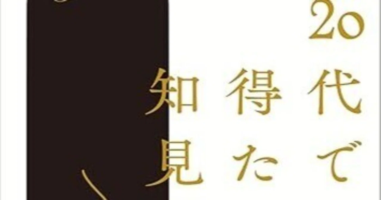 ゼミ生お薦め本】『20代で得た知見』｜駒澤大学李ゼミ
