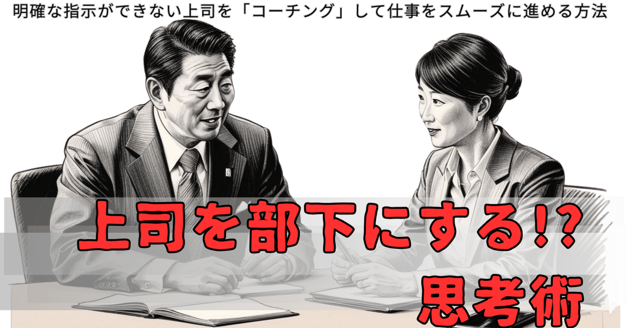 上司を部下にする思考術」～明確な指示ができない上司を