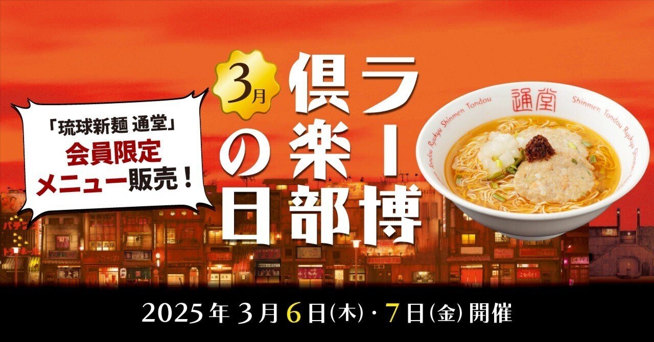 ラー博倶楽部の日 2025年3月6日・7日開催！｜【公式】新横浜