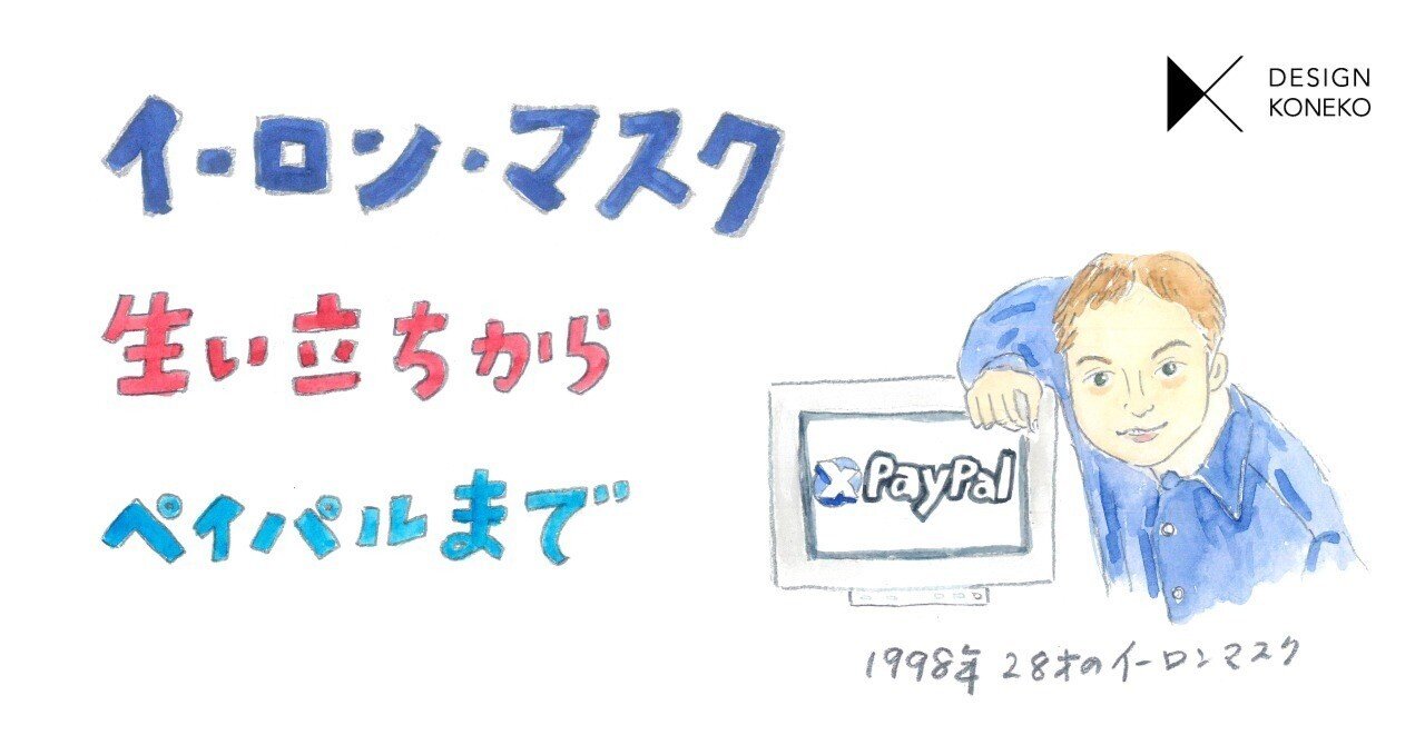 イーロン・マスク生い立ちからペイパルまで｜デザインこねことアトリエ・コネコ