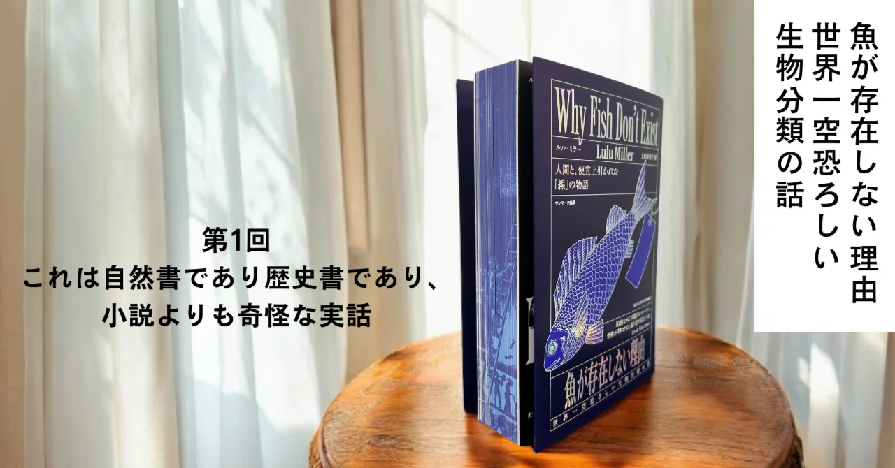 試し読み第1回『魚が存在しない理由 世界一空恐ろしい生物分類の話
