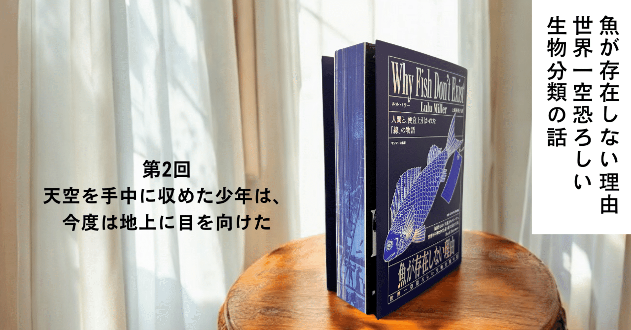 試し読み第2回『魚が存在しない理由 世界一空恐ろしい生物分類の話