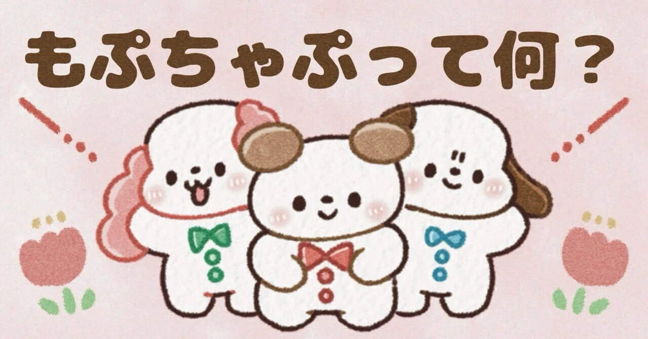もぷちゃぷ