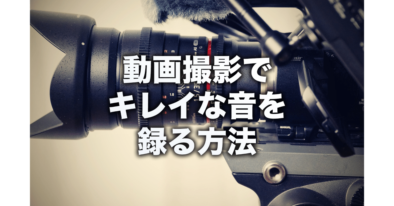 動画撮影でキレイな音を録る方法 郷 忠雄 映像制作 Note