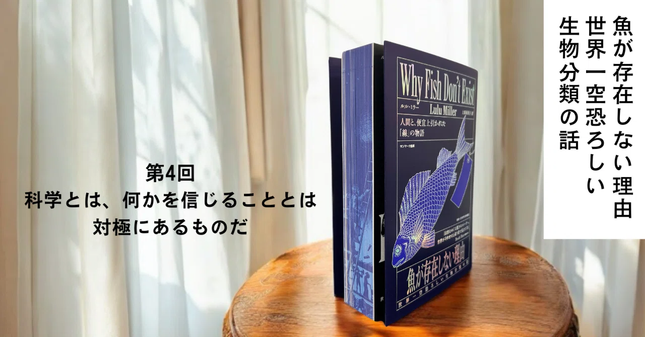 試し読み第4回『魚が存在しない理由 世界一空恐ろしい生物分類の話
