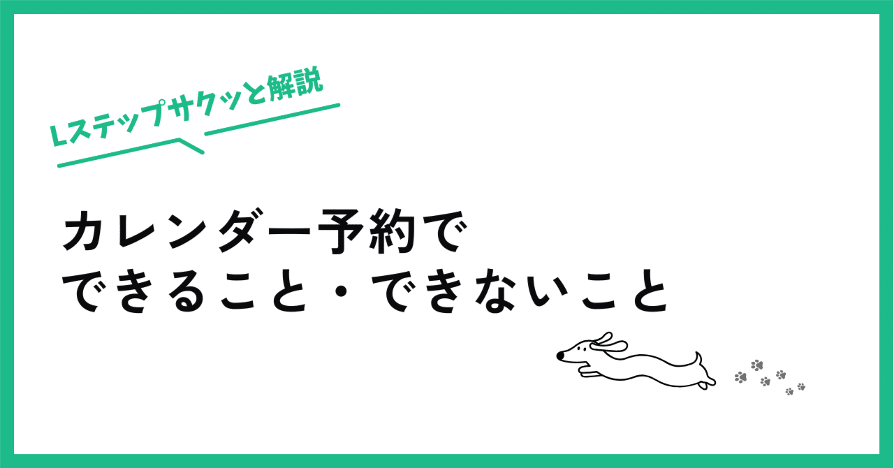 サクッと解説】Lステップのカレンダー予約｜あゆみ🐾LINE構築