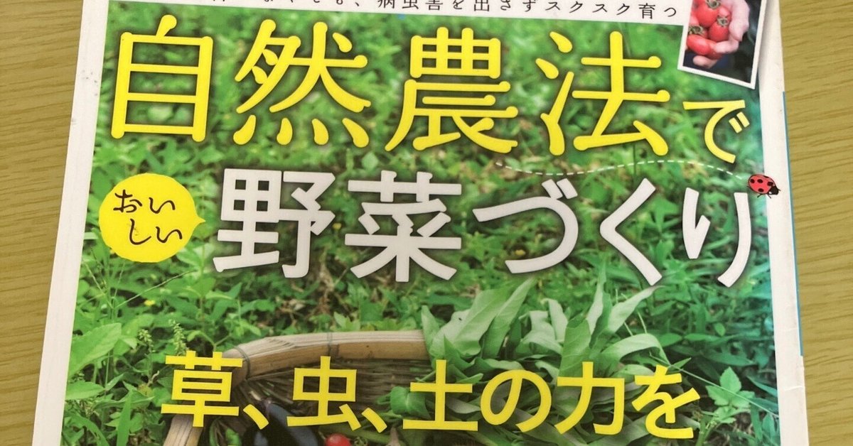 家庭菜園】「自然農法で野菜づくり」を読んだ感想②｜はこべ