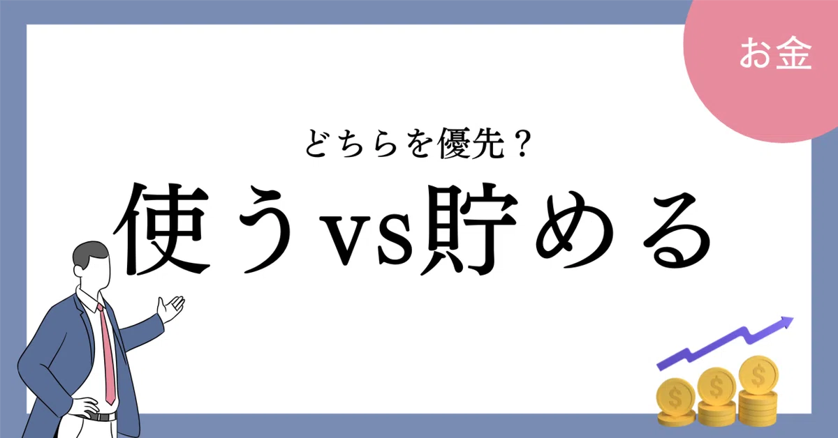 お金を使うvsお金を貯める｜タイラ