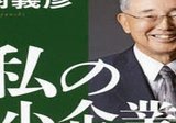 堤義明の社員教育