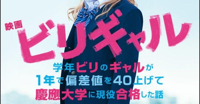 ビリギャル という 語り尽くせない最高の映画 あもん Note