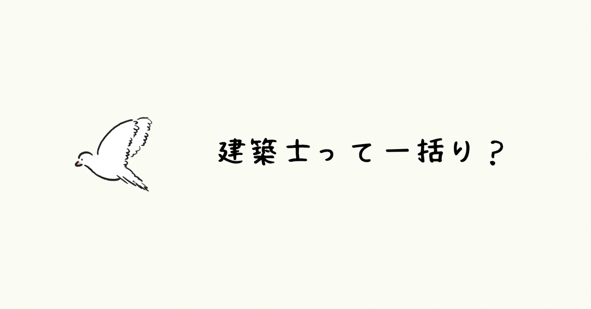 建築士って一括り？｜はとしつとアトリエ