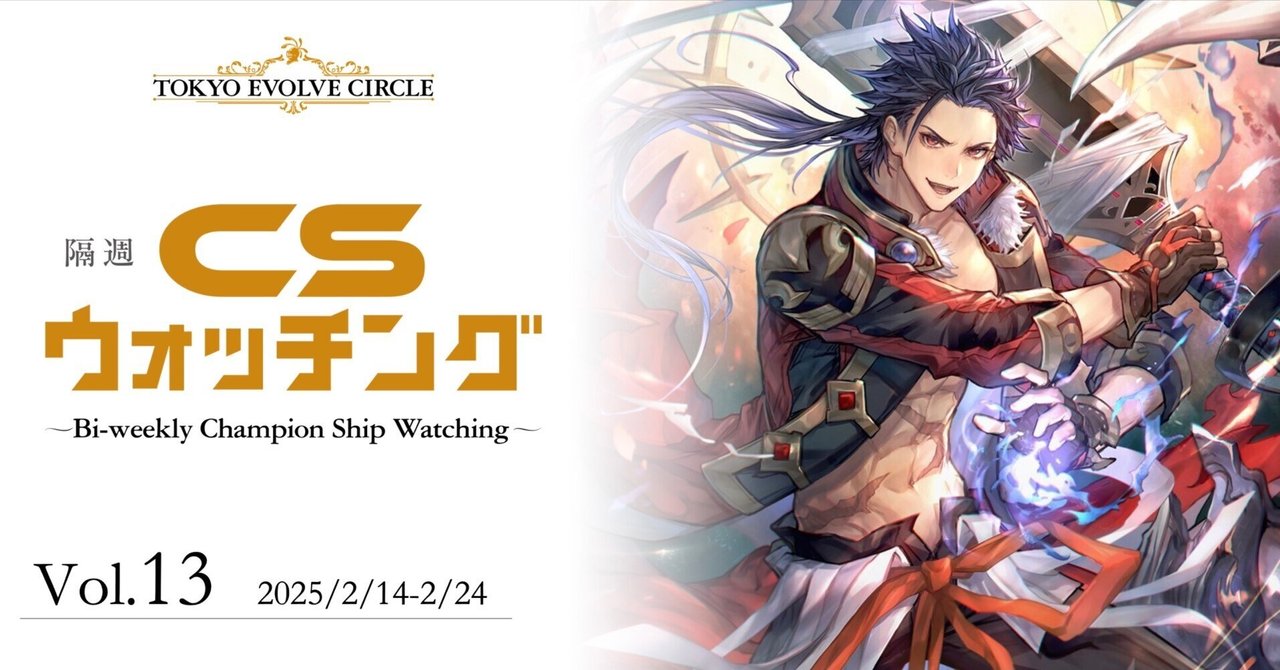 シャドウバースエボルヴ】隔週CSウォッチング Vol.13｜東エボ