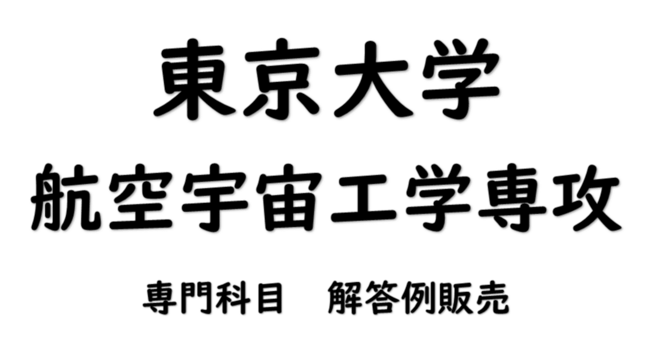驚きの値段 東京大学 解答例 過去問 院試 航空宇宙工学専攻 工学系研究科 語学・辞書・学習参考書