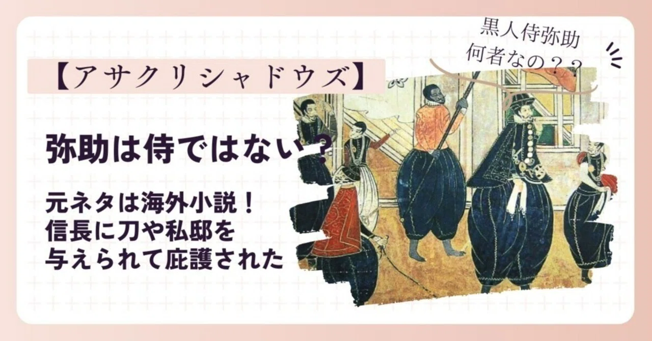 弥助は侍ではない？元ネタは海外小説から！信長に庇護された兵だった！｜kurokutemaru