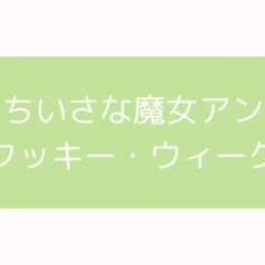 田村セツコさんの展示＆トークショーへ ‎‎⋆˚𝜗𝜚˚⋆｜たんぽぽ三郎