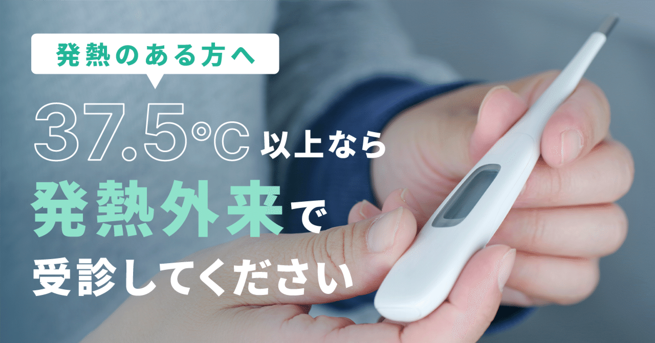 発熱されている場合の受診のしかた