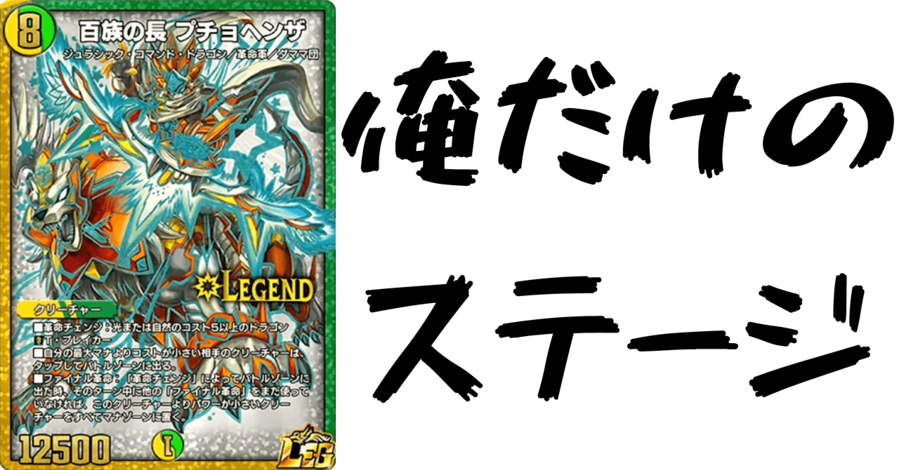 デュエプレカード解説]百族の長 プチョヘンザ｜チャーシュー??