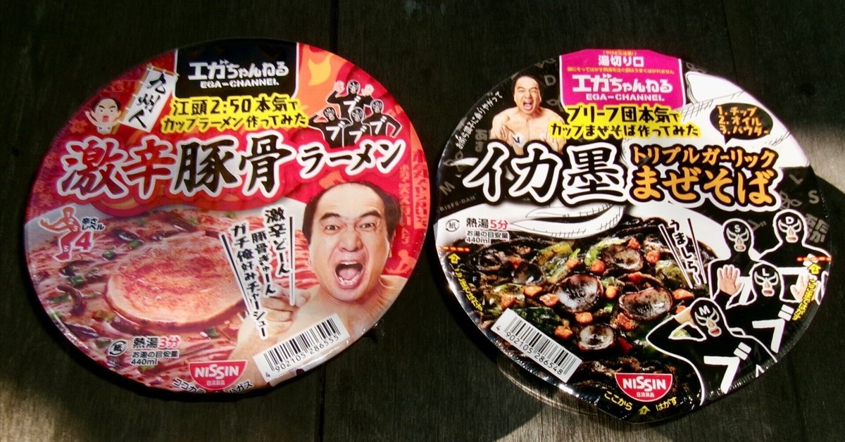 エガちゃんは、カップめんでも、戦っている気がした」----江頭2 エガちゃんは、カップめんでも、戦っている気がした」----江頭2